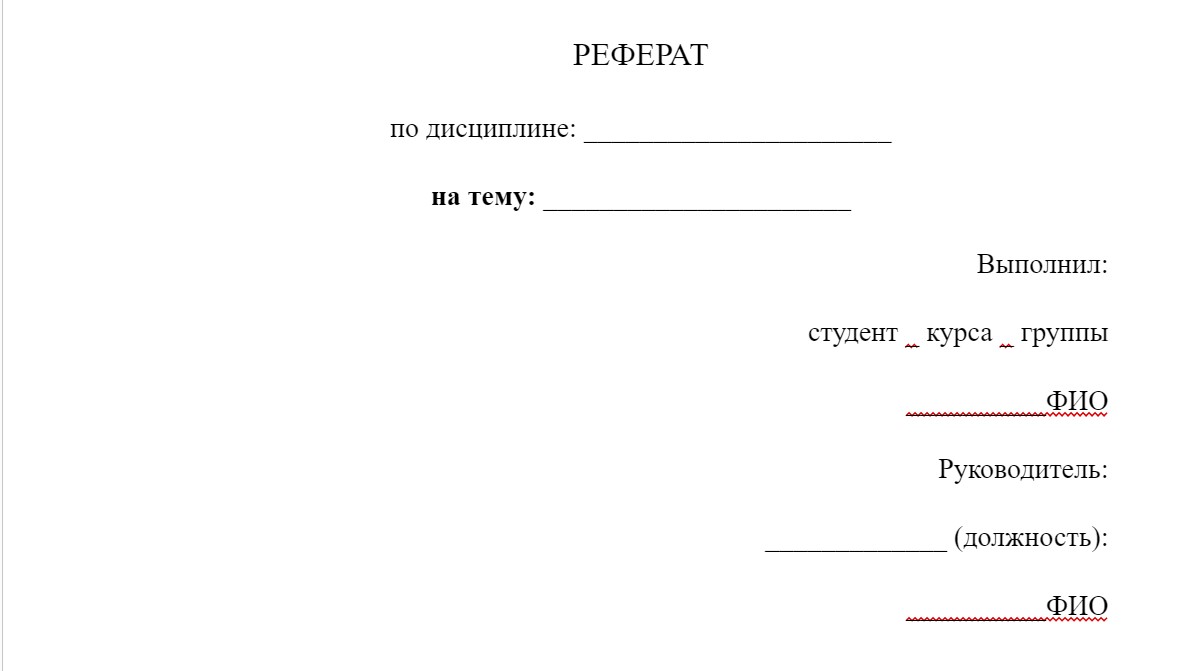 Как правильно оформить титульный лист реферата: пошаговая инструкция с  шаблонами для скачивания